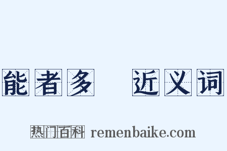 能者多勞近义词是什么意思的图片